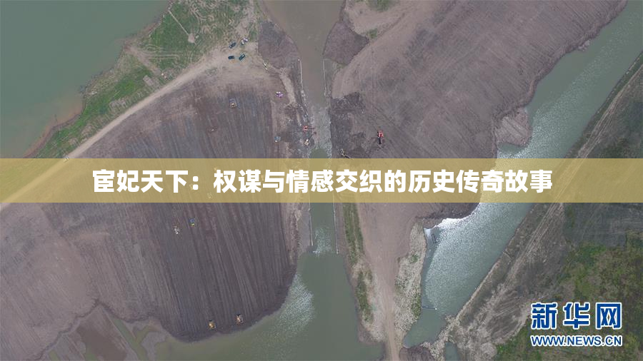 宦妃天下：权谋与情感交织的历史传奇故事