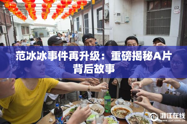 范冰冰事件再升级：重磅揭秘A片背后故事