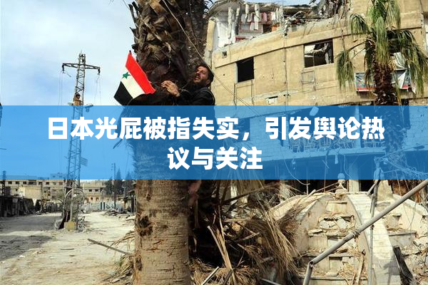日本光屁被指失实，引发舆论热议与关注