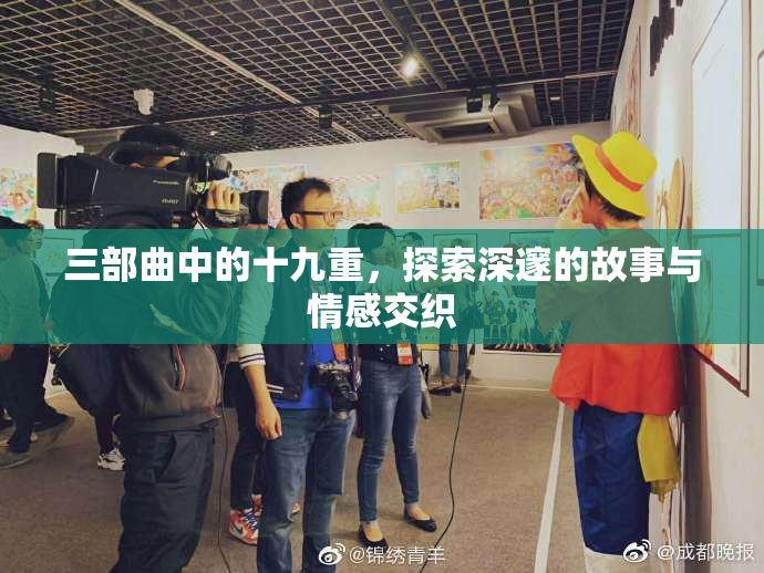三部曲中的十九重，探索深邃的故事与情感交织