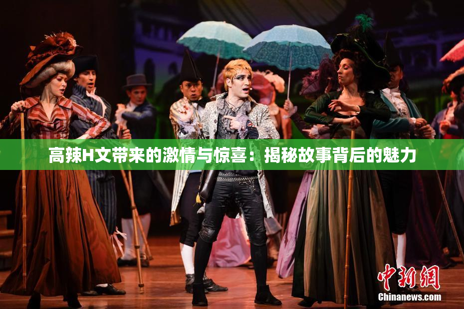 高辣H文带来的激情与惊喜：揭秘故事背后的魅力