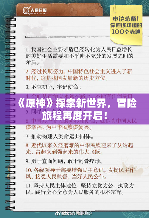 《原神》探索新世界，冒险旅程再度开启！