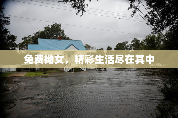 免费拗女，精彩生活尽在其中