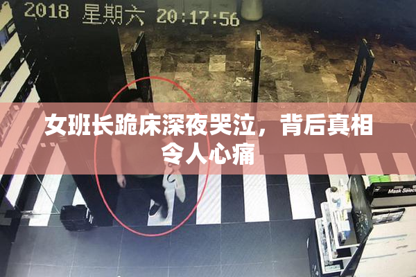 女班长跪床深夜哭泣，背后真相令人心痛