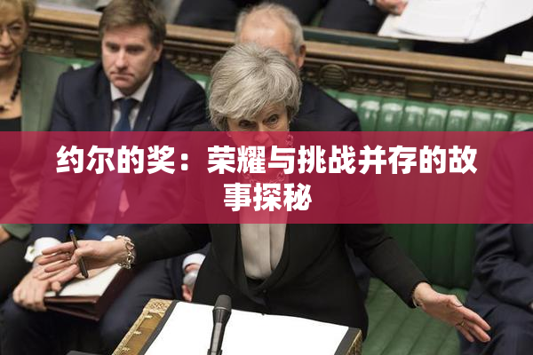 约尔的奖：荣耀与挑战并存的故事探秘