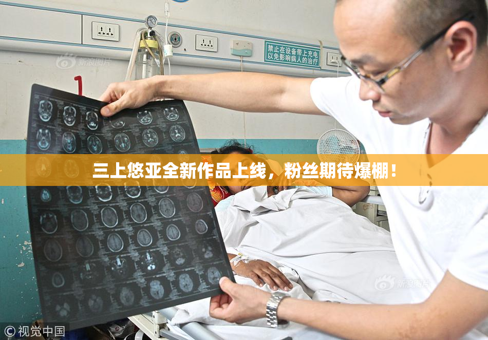 三上悠亚全新作品上线，粉丝期待爆棚！