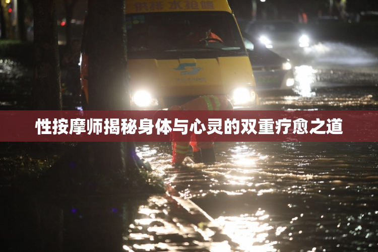 性按摩师揭秘身体与心灵的双重疗愈之道