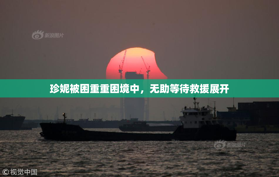 珍妮被困重重困境中，无助等待救援展开