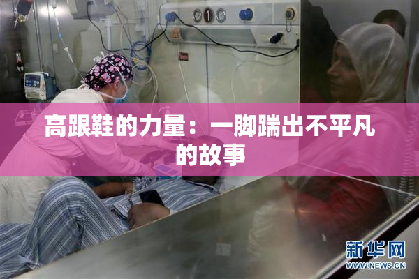 高跟鞋的力量：一脚踹出不平凡的故事
