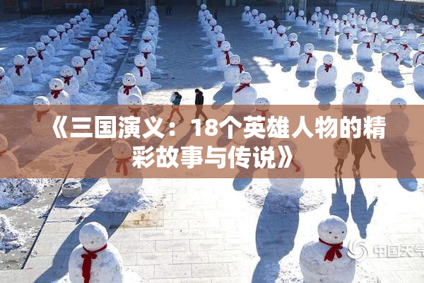 《三国演义：18个英雄人物的精彩故事与传说》