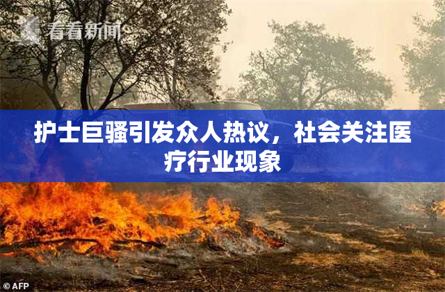 护士巨骚引发众人热议，社会关注医疗行业现象