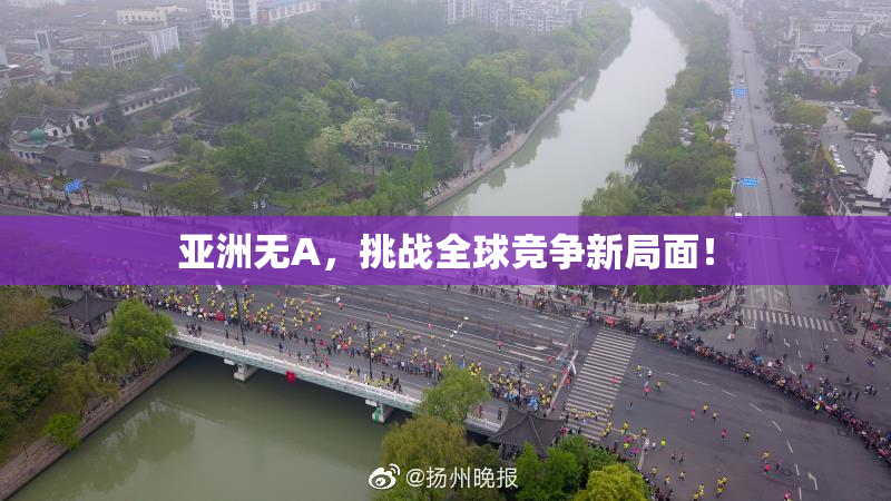 亚洲无A，挑战全球竞争新局面！