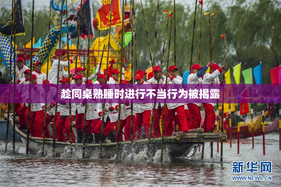 趁同桌熟睡时进行不当行为被揭露
