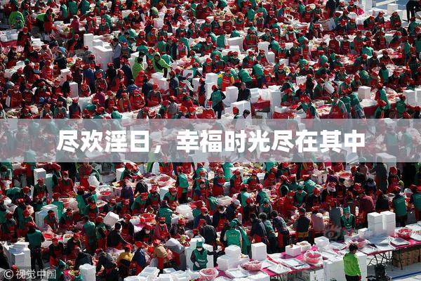 尽欢淫日，幸福时光尽在其中