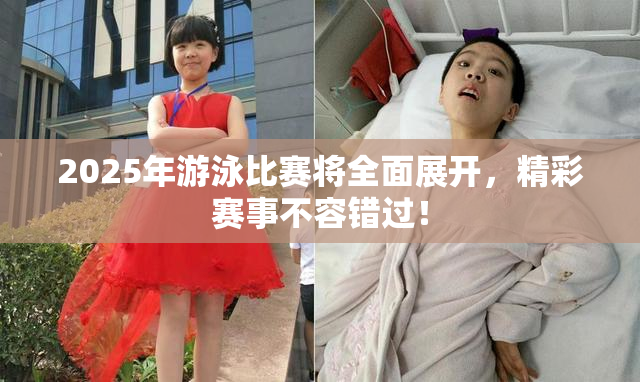 2025年游泳比赛将全面展开，精彩赛事不容错过！