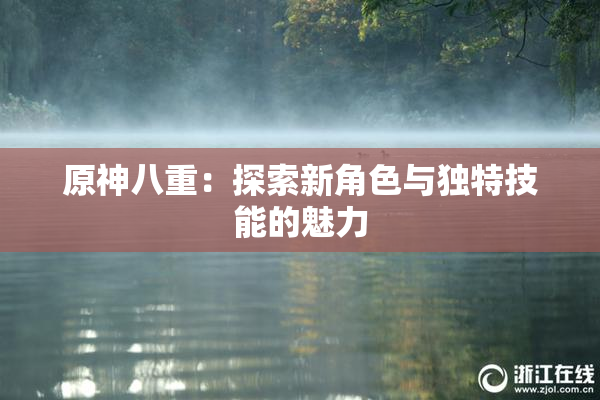 原神八重：探索新角色与独特技能的魅力