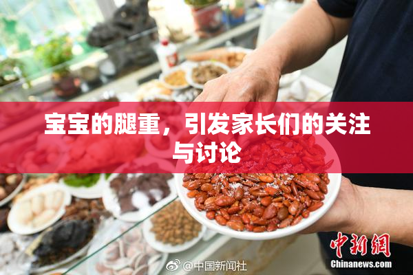 宝宝的腿重，引发家长们的关注与讨论