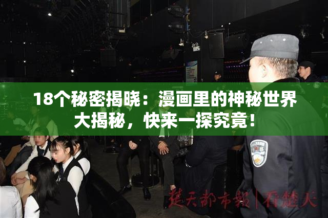 18个秘密揭晓：漫画里的神秘世界大揭秘，快来一探究竟！