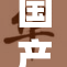国产AV作品无遮掩引发观众热议与关注