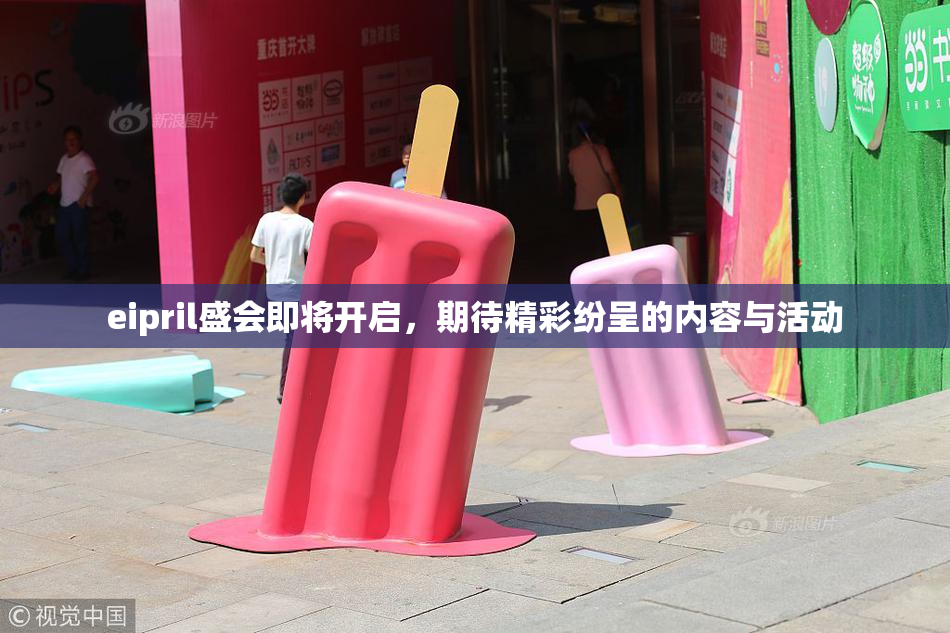 eipril盛会即将开启，期待精彩纷呈的内容与活动