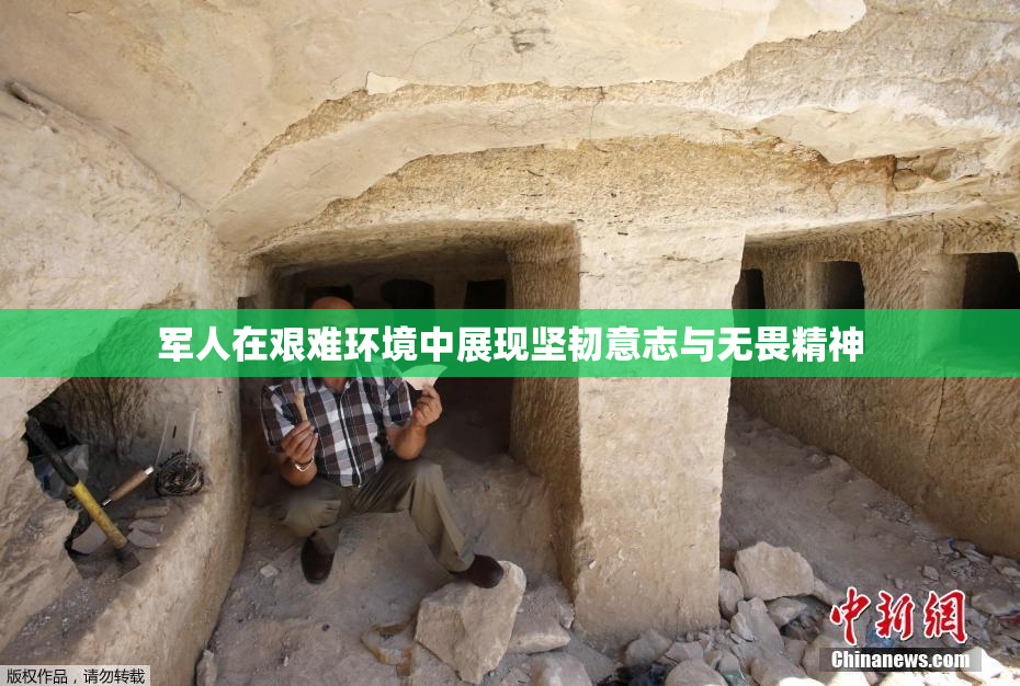 军人在艰难环境中展现坚韧意志与无畏精神