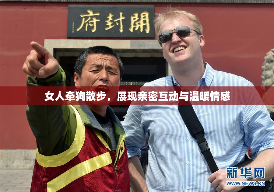 女人牵狗散步，展现亲密互动与温暖情感