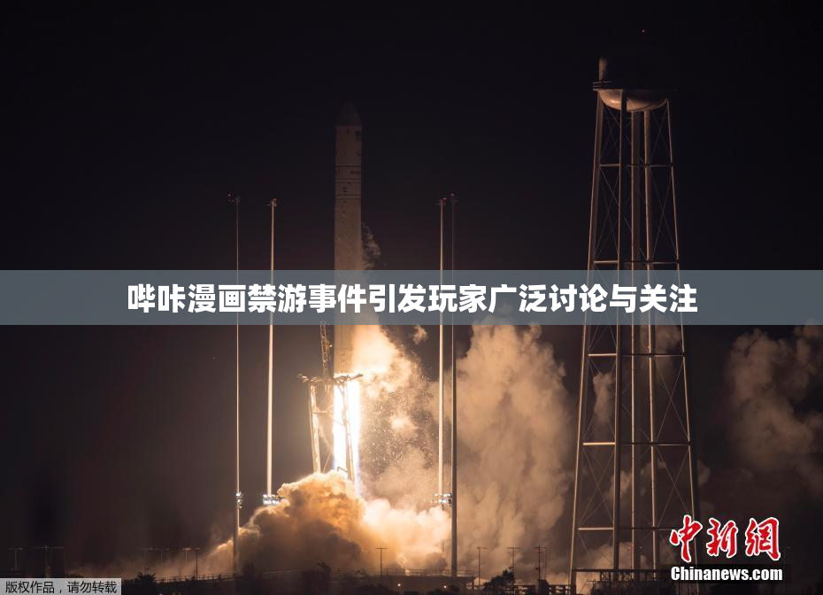哔咔漫画禁游事件引发玩家广泛讨论与关注