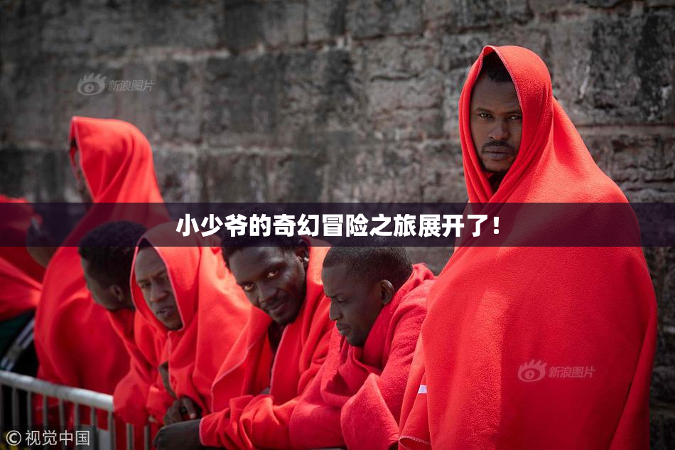 小少爷的奇幻冒险之旅展开了！
