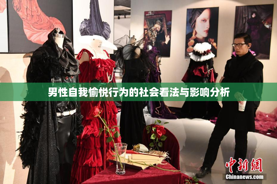 男性自我愉悦行为的社会看法与影响分析