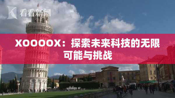 XOOOOX：探索未来科技的无限可能与挑战