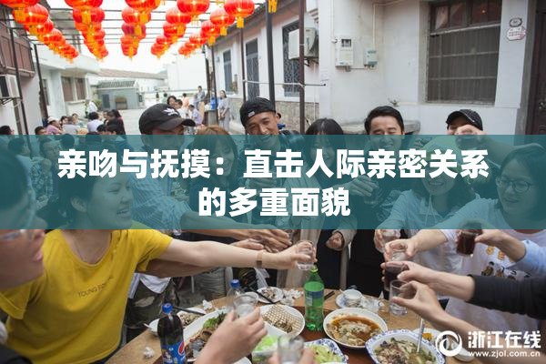 亲吻与抚摸：直击人际亲密关系的多重面貌