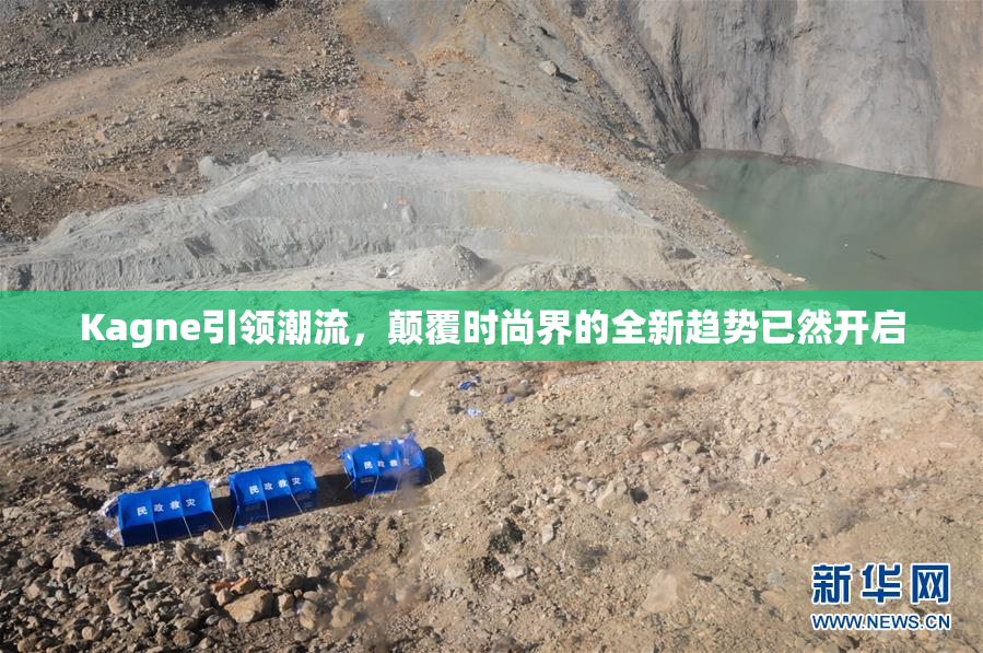 Kagne引领潮流，颠覆时尚界的全新趋势已然开启