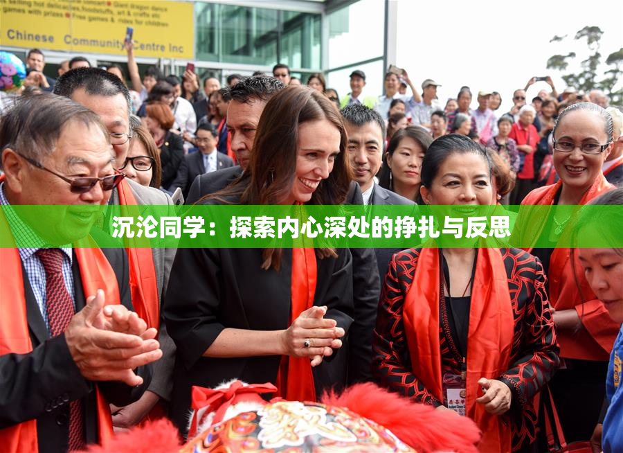 沉沦同学：探索内心深处的挣扎与反思