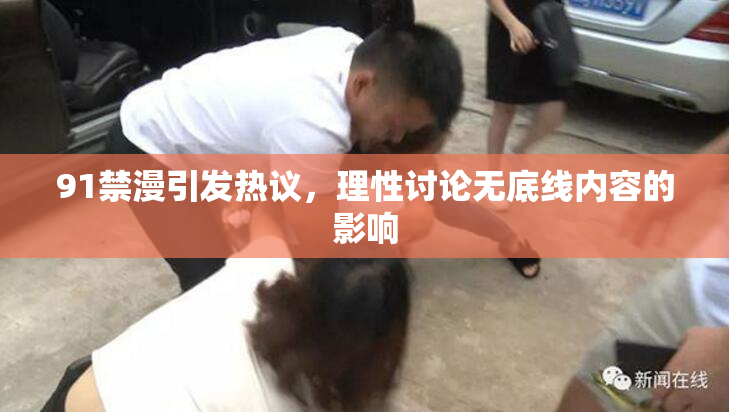 91禁漫引发热议，理性讨论无底线内容的影响