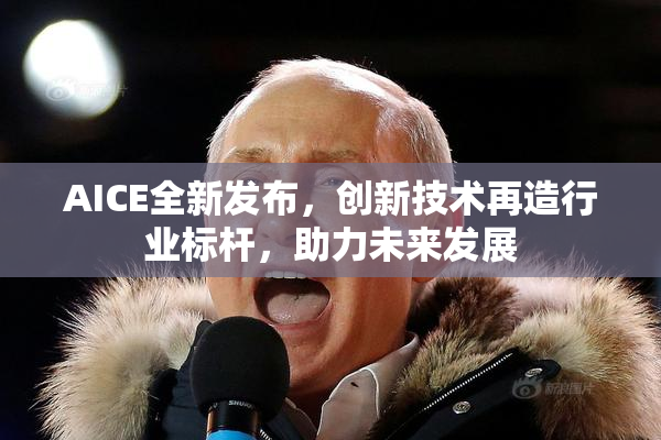 AICE全新发布，创新技术再造行业标杆，助力未来发展