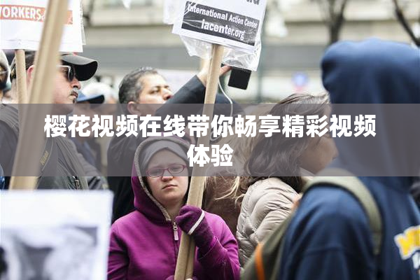 樱花视频在线带你畅享精彩视频体验