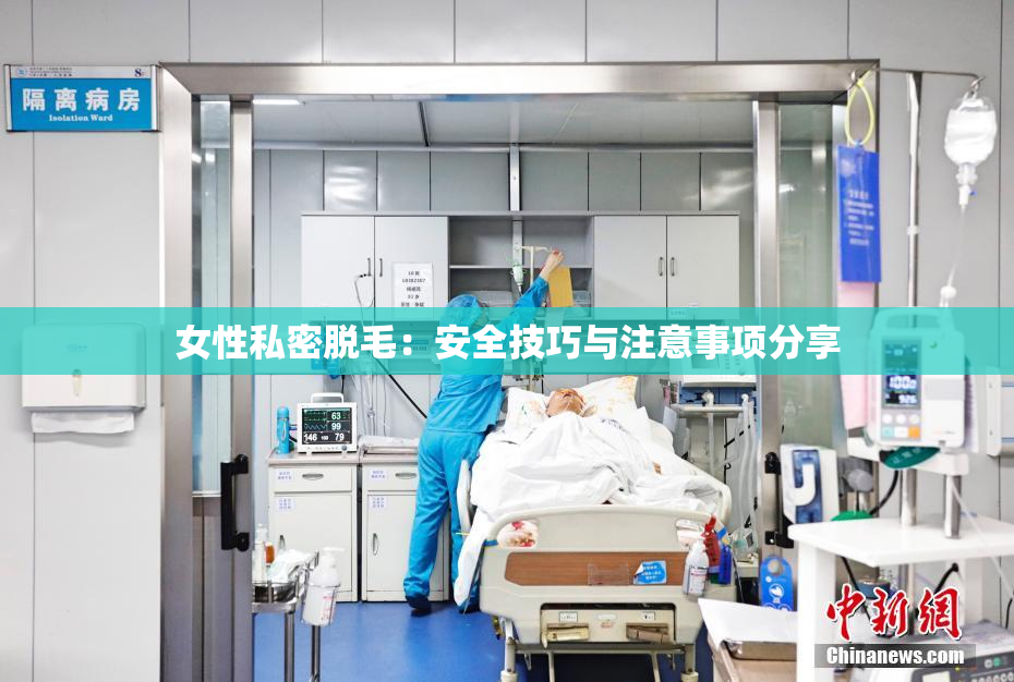 女性私密脱毛：安全技巧与注意事项分享