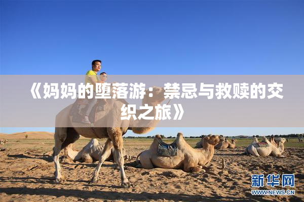 《妈妈的堕落游：禁忌与救赎的交织之旅》