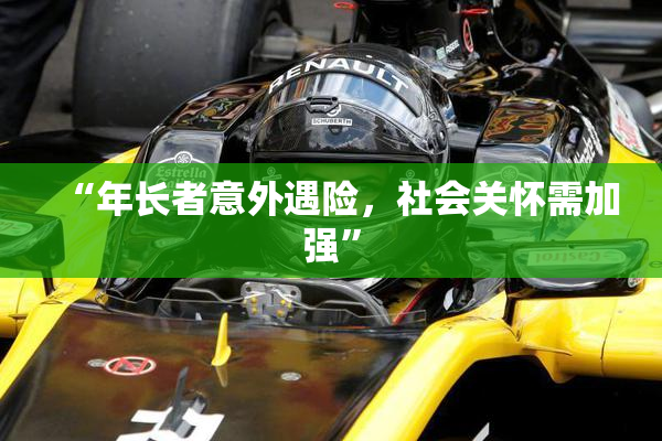 “年长者意外遇险，社会关怀需加强”