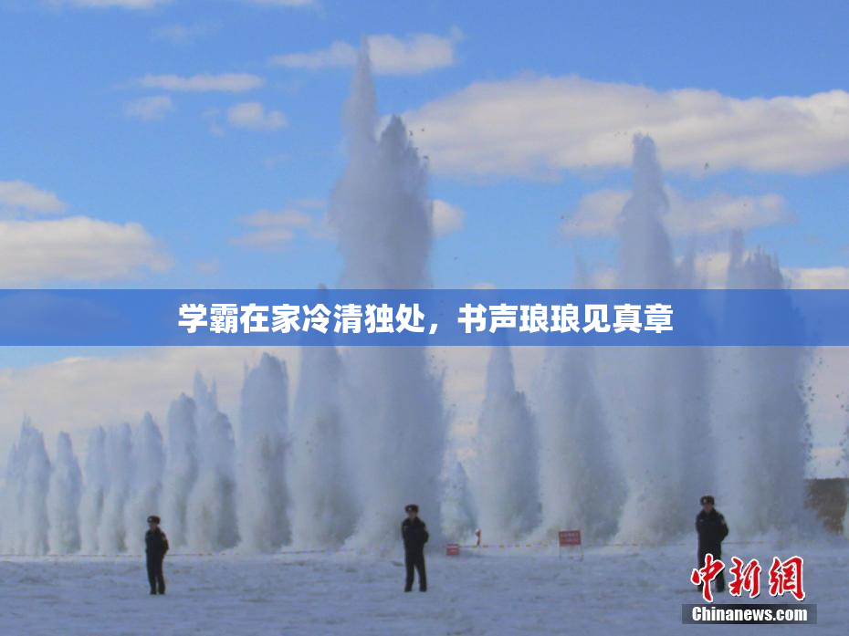 学霸在家冷清独处，书声琅琅见真章