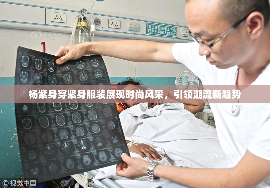 杨紫身穿紧身服装展现时尚风采，引领潮流新趋势