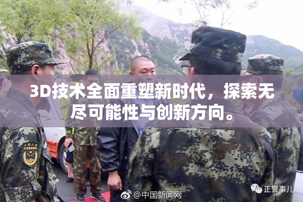 3D技术全面重塑新时代，探索无尽可能性与创新方向。