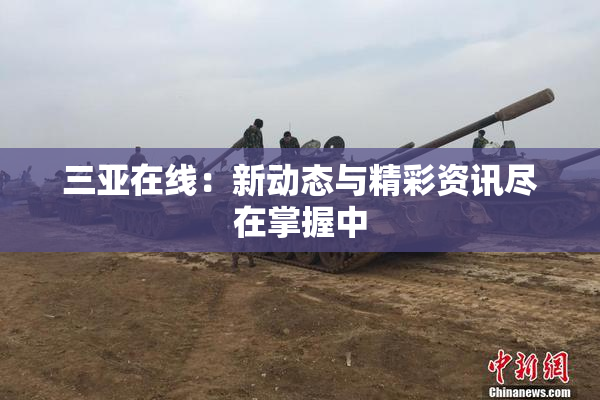 三亚在线：新动态与精彩资讯尽在掌握中