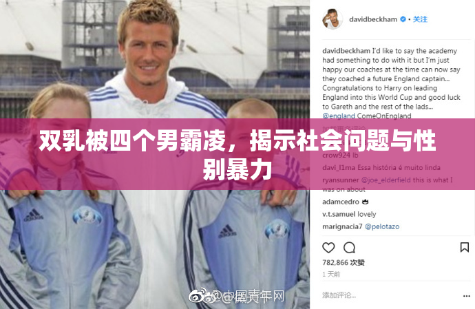 双乳被四个男霸凌，揭示社会问题与性别暴力