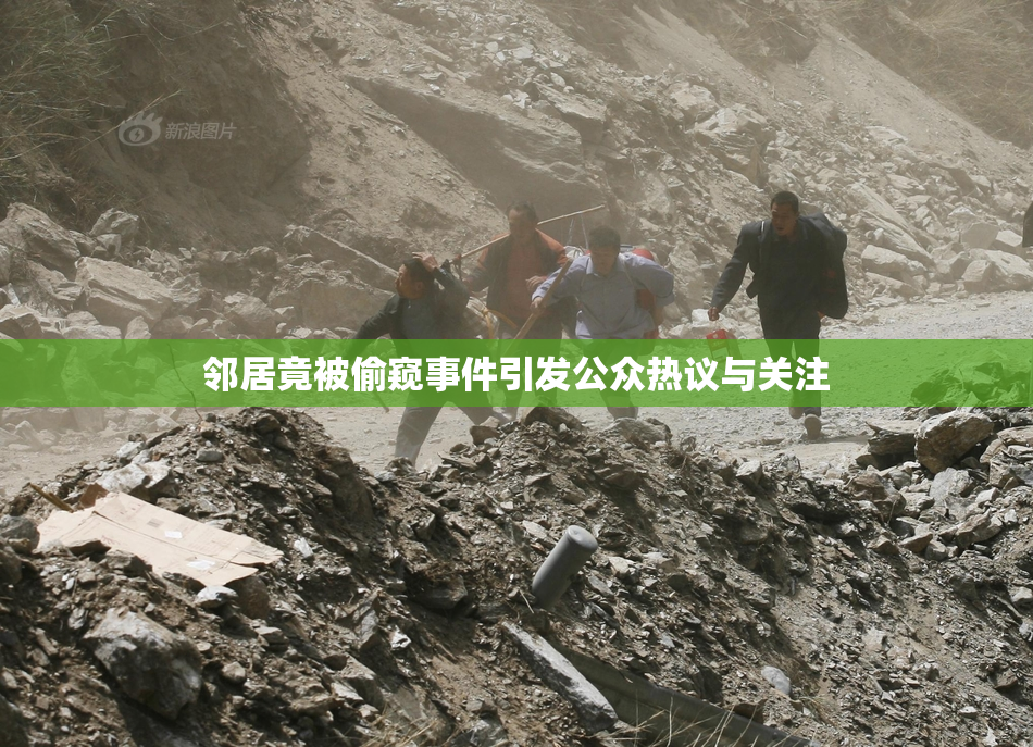 邻居竟被偷窥事件引发公众热议与关注