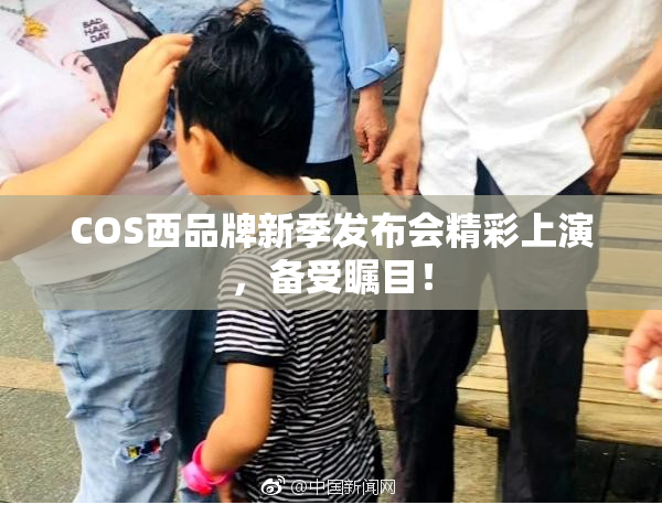 COS西品牌新季发布会精彩上演，备受瞩目！