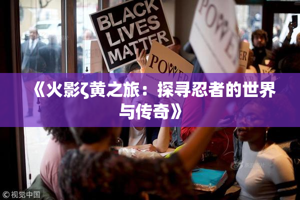 《火影ζ黄之旅：探寻忍者的世界与传奇》