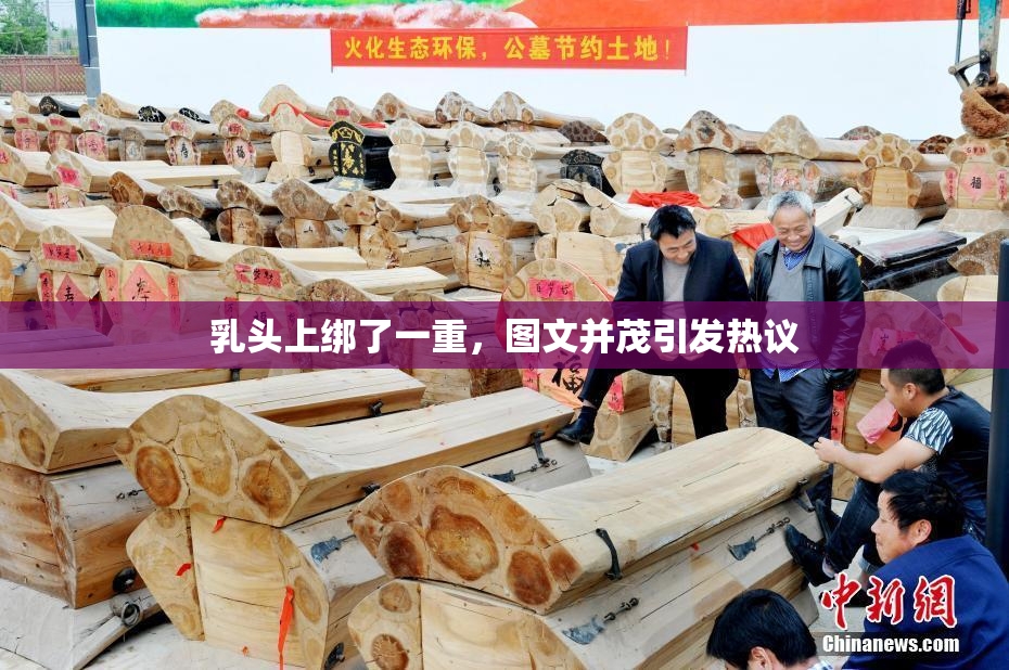 乳头上绑了一重，图文并茂引发热议