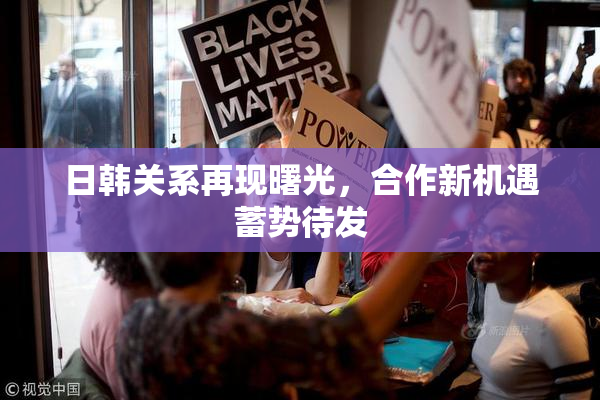 日韩关系再现曙光，合作新机遇蓄势待发