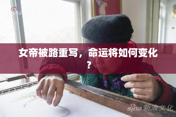 女帝被路重写，命运将如何变化？